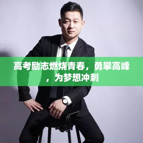 高考勵(lì)志燃燒青春，勇攀高峰，為夢(mèng)想沖刺