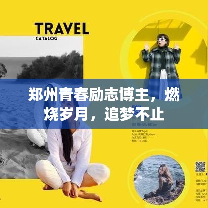 鄭州青春勵志博主，燃燒歲月，追夢不止