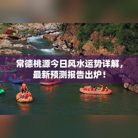 常德桃源今日風(fēng)水運(yùn)勢(shì)詳解，最新預(yù)測(cè)報(bào)告出爐！