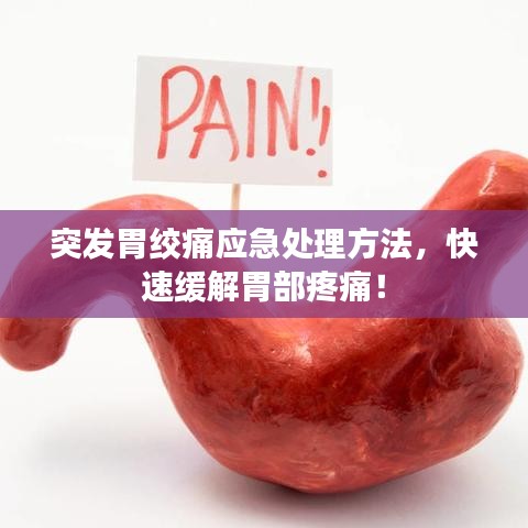 突發(fā)胃絞痛應(yīng)急處理方法，快速緩解胃部疼痛！