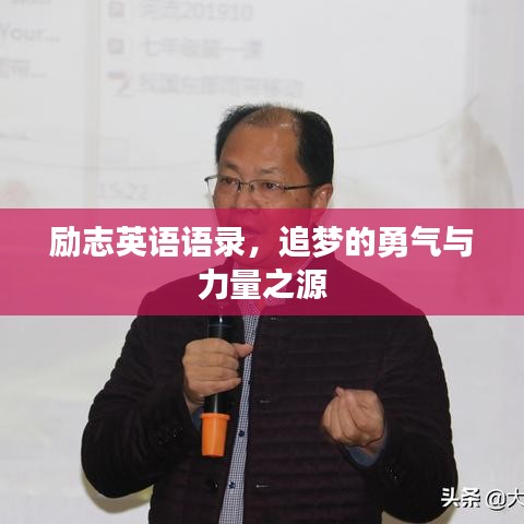 勵志英語語錄，追夢的勇氣與力量之源