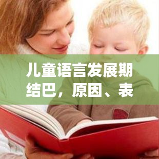 兒童語言發(fā)展期結(jié)巴，原因、表現(xiàn)及應(yīng)對策略