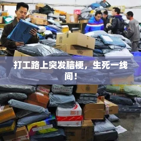 打工路上突發(fā)腦梗，生死一線間！