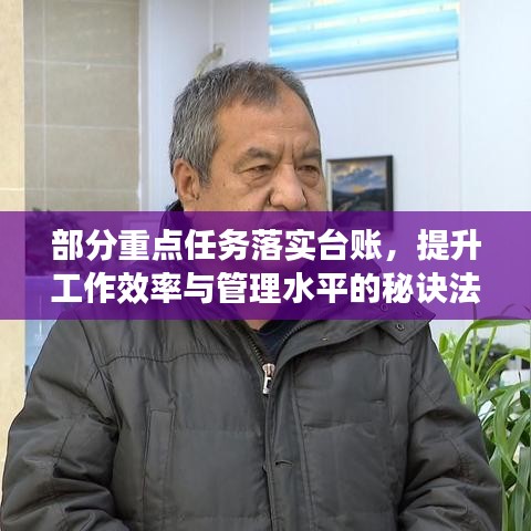 部分重點(diǎn)任務(wù)落實(shí)臺賬，提升工作效率與管理水平的秘訣法寶