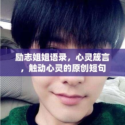 勵志姐姐語錄，心靈箴言，觸動心靈的原創(chuàng)短句