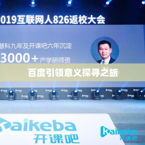 百度引領(lǐng)意義探尋之旅