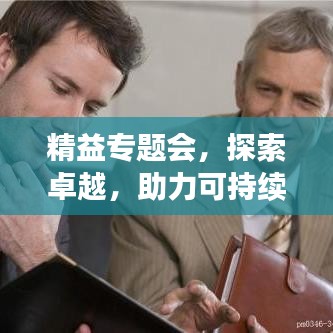 精益專題會(huì)，探索卓越，助力可持續(xù)發(fā)展之路