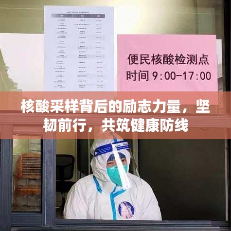 核酸采樣背后的勵志力量，堅韌前行，共筑健康防線