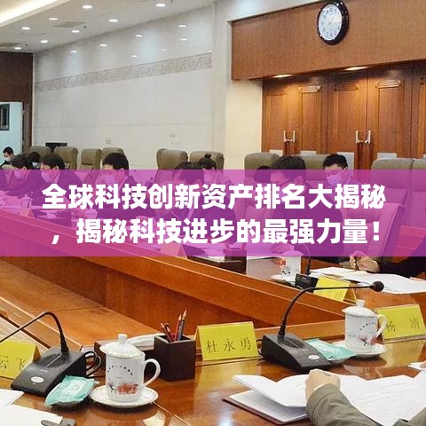 全球科技創(chuàng)新資產(chǎn)排名大揭秘，揭秘科技進步的最強力量！