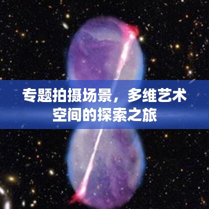 專(zhuān)題拍攝場(chǎng)景，多維藝術(shù)空間的探索之旅