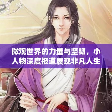 微觀世界的力量與堅(jiān)韌，小人物深度報(bào)道展現(xiàn)非凡人生