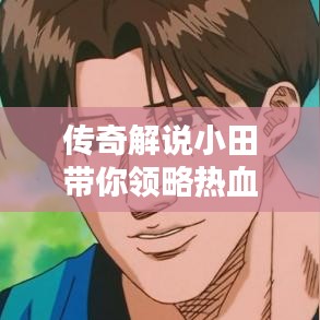 傳奇解說小田帶你領(lǐng)略熱血傳奇世界，最新視頻在線觀看！