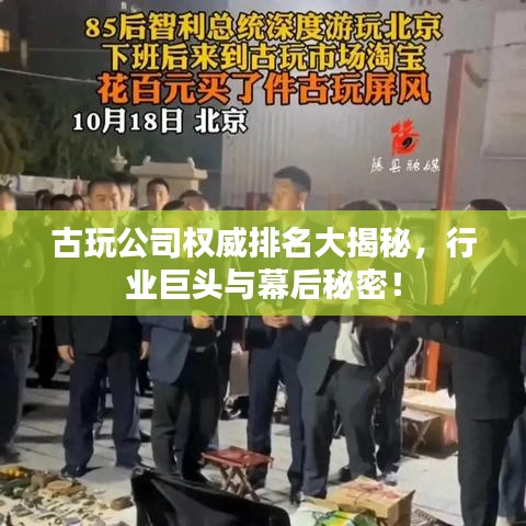 古玩公司權(quán)威排名大揭秘，行業(yè)巨頭與幕后秘密！