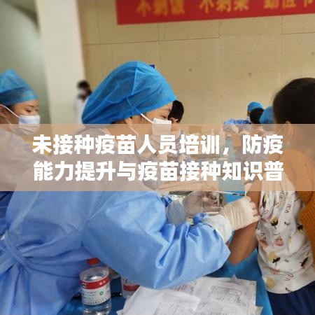 未接種疫苗人員培訓(xùn)，防疫能力提升與疫苗接種知識(shí)普及的關(guān)鍵所在