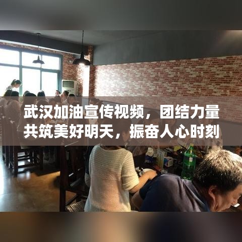武漢加油宣傳視頻，團(tuán)結(jié)力量共筑美好明天，振奮人心時(shí)刻！