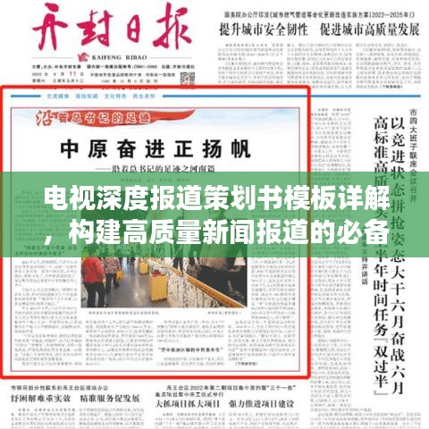 電視深度報道策劃書模板詳解，構(gòu)建高質(zhì)量新聞報道的必備指南