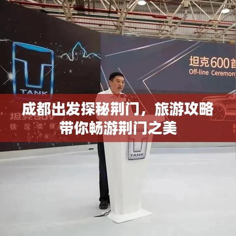 成都出發(fā)探秘荊門，旅游攻略帶你暢游荊門之美