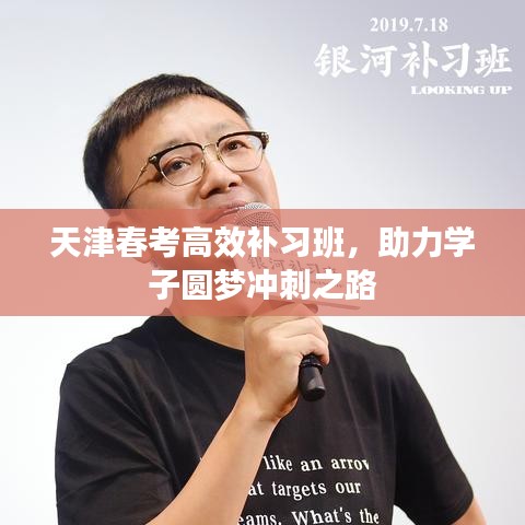 天津春考高效補(bǔ)習(xí)班，助力學(xué)子圓夢(mèng)沖刺之路