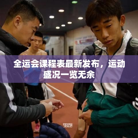 全運(yùn)會(huì)課程表最新發(fā)布，運(yùn)動(dòng)盛況一覽無(wú)余
