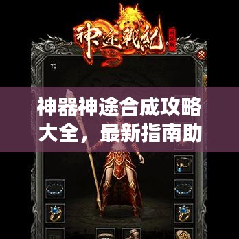 神器神途合成攻略大全，最新指南助你輕松掌握！