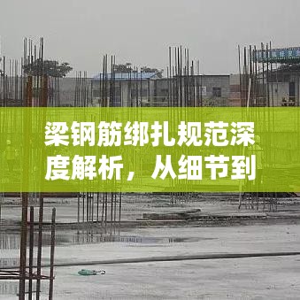 梁鋼筋綁扎規(guī)范深度解析，從細(xì)節(jié)到要點(diǎn)，一篇文章全掌握！