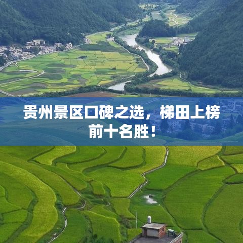 貴州景區(qū)口碑之選，梯田上榜前十名勝！