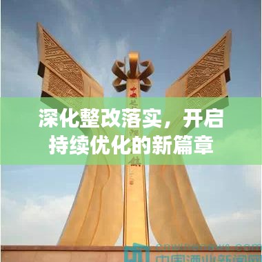 深化整改落實(shí)，開(kāi)啟持續(xù)優(yōu)化的新篇章