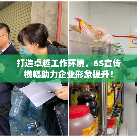打造卓越工作環(huán)境，6S宣傳橫幅助力企業(yè)形象提升！