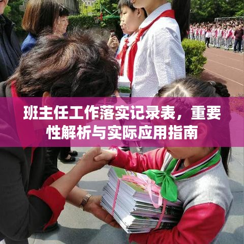 班主任工作落實(shí)記錄表，重要性解析與實(shí)際應(yīng)用指南