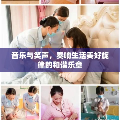 音樂與笑聲，奏響生活美好旋律的和諧樂章