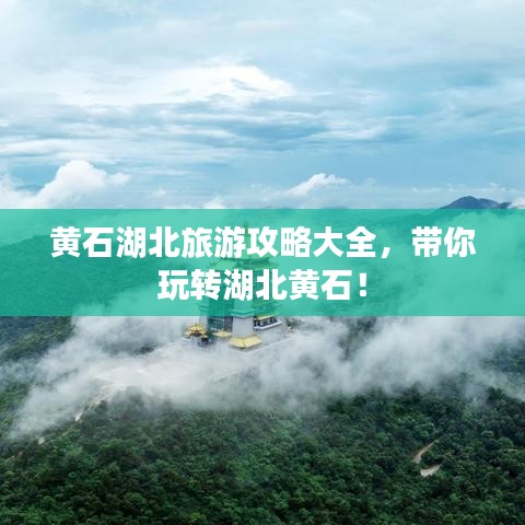黃石湖北旅游攻略大全，帶你玩轉(zhuǎn)湖北黃石！