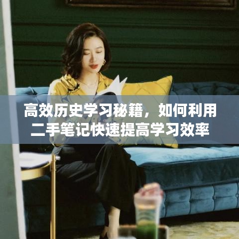 高效歷史學(xué)習(xí)秘籍，如何利用二手筆記快速提高學(xué)習(xí)效率