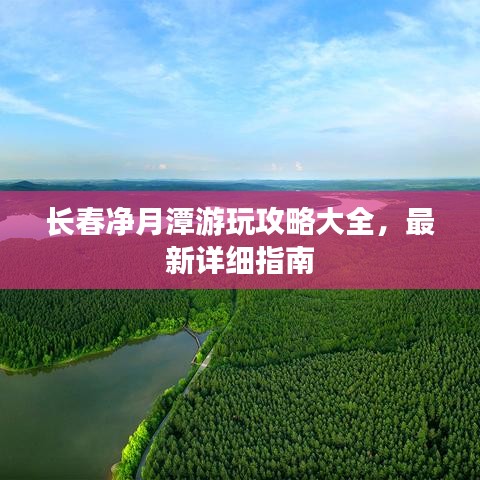 長(zhǎng)春凈月潭游玩攻略大全，最新詳細(xì)指南