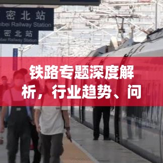 鐵路專題深度解析，行業(yè)趨勢(shì)、問(wèn)題與前景展望