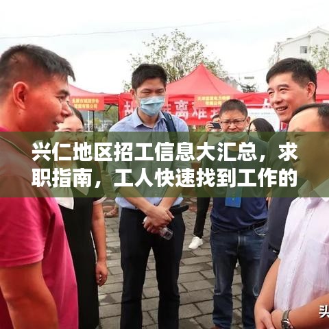 興仁地區(qū)招工信息大匯總，求職指南，工人快速找到工作的秘密武器！
