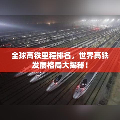 全球高鐵里程排名，世界高鐵發(fā)展格局大揭秘！