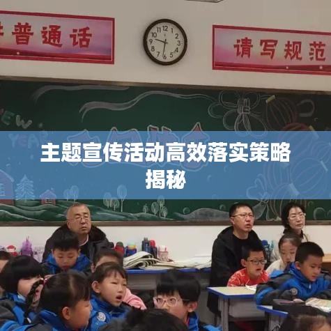 主題宣傳活動高效落實策略揭秘