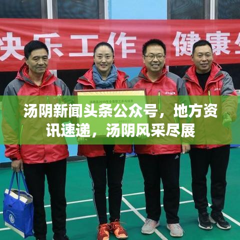 湯陰新聞?lì)^條公眾號，地方資訊速遞，湯陰風(fēng)采盡展