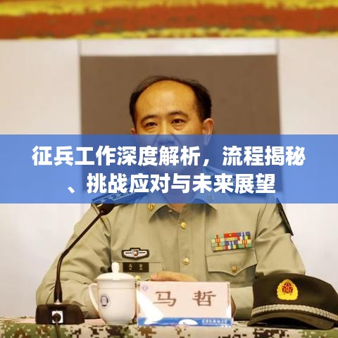 征兵工作深度解析，流程揭秘、挑戰(zhàn)應(yīng)對(duì)與未來(lái)展望