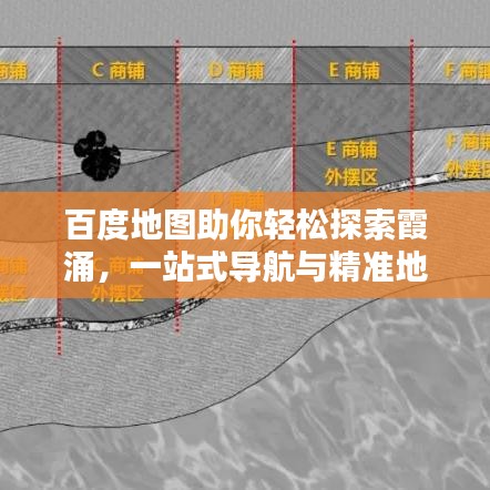 百度地圖助你輕松探索霞涌，一站式導(dǎo)航與精準(zhǔn)地理信息搜索體驗(yàn)