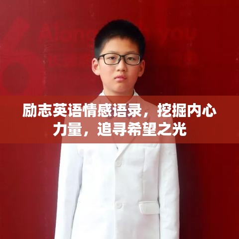 勵(lì)志英語情感語錄，挖掘內(nèi)心力量，追尋希望之光
