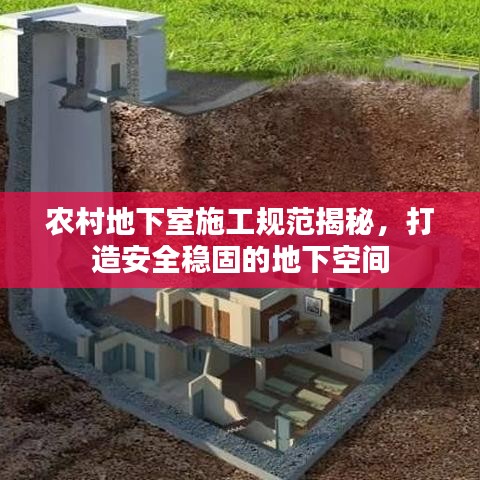 農(nóng)村地下室施工規(guī)范揭秘，打造安全穩(wěn)固的地下空間