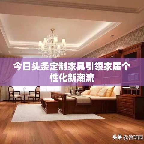 今日頭條定制家具引領家居個性化新潮流
