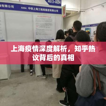 上海疫情深度解析，知乎熱議背后的真相