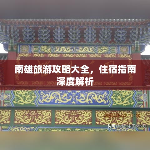 南雄旅游攻略大全，住宿指南深度解析