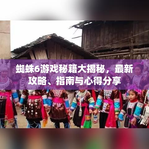 蜘蛛6游戲秘籍大揭秘，最新攻略、指南與心得分享