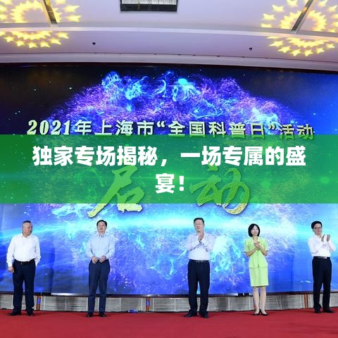 獨家專場揭秘，一場專屬的盛宴！