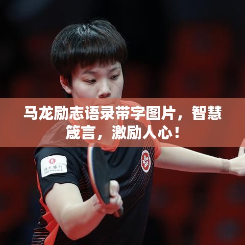 馬龍勵(lì)志語(yǔ)錄帶字圖片，智慧箴言，激勵(lì)人心！