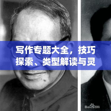 寫作專題大全，技巧探索、類型解讀與靈感源泉揭秘