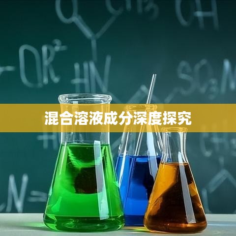 混合溶液成分深度探究